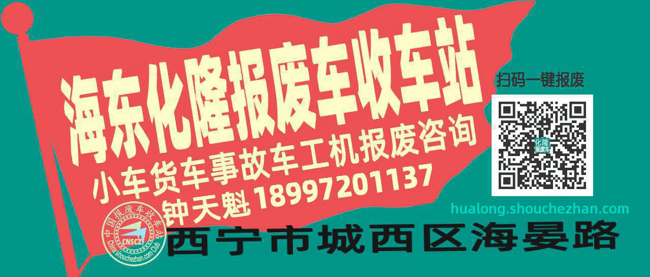 海东化隆收车站报废咨询